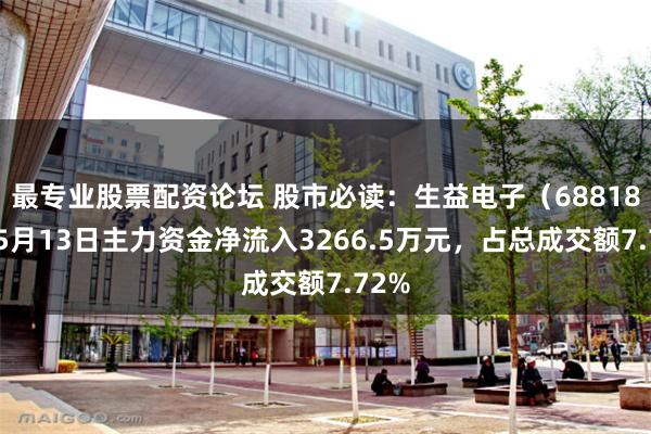 最专业股票配资论坛 股市必读：生益电子（688183）5月13日主力资金净流入3266.5万元，占总成交额7.72%