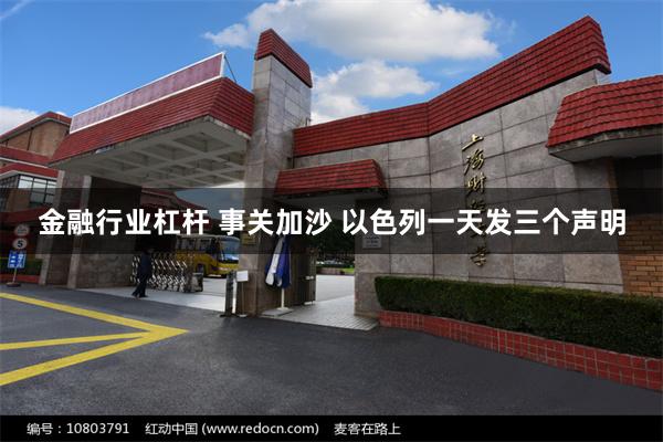 金融行业杠杆 事关加沙 以色列一天发三个声明