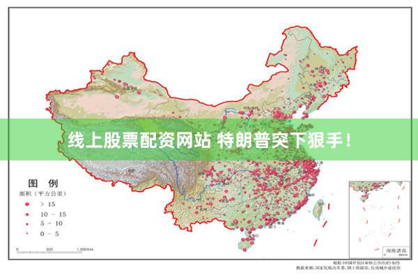 线上股票配资网站 特朗普突下狠手！