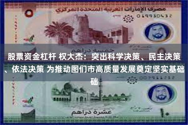股票资金杠杆 权大杰：突出科学决策、民主决策、依法决策 为推动图们市高质量发展奠定坚实基础
