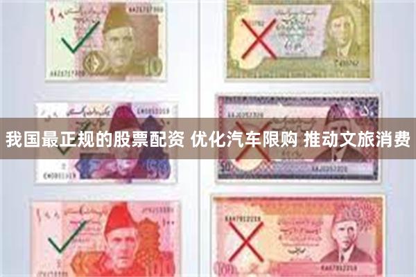 我国最正规的股票配资 优化汽车限购 推动文旅消费