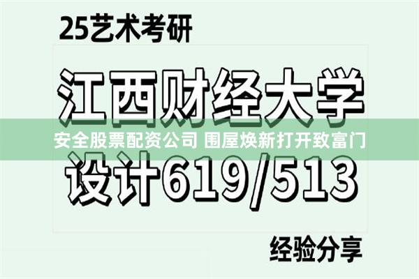 安全股票配资公司 围屋焕新打开致富门