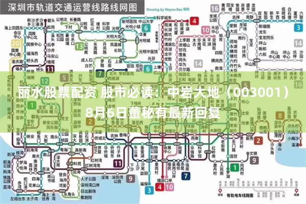 丽水股票配资 股市必读：中岩大地（003001）8月6日董秘有最新回复