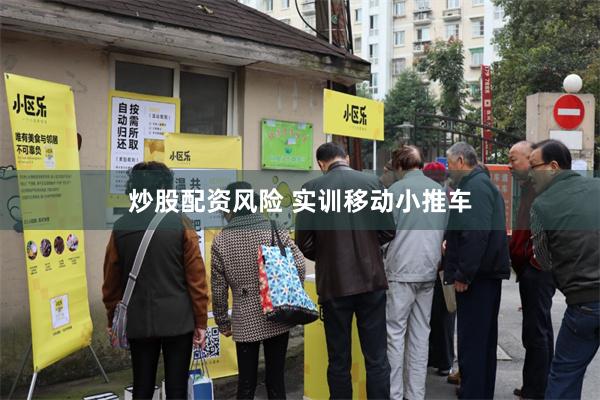 炒股配资风险 实训移动小推车