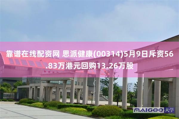 靠谱在线配资网 思派健康(00314)5月9日斥资56.83万港元回购13.26万股