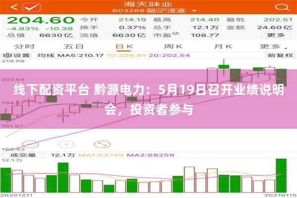 线下配资平台 黔源电力：5月19日召开业绩说明会，投资者参与
