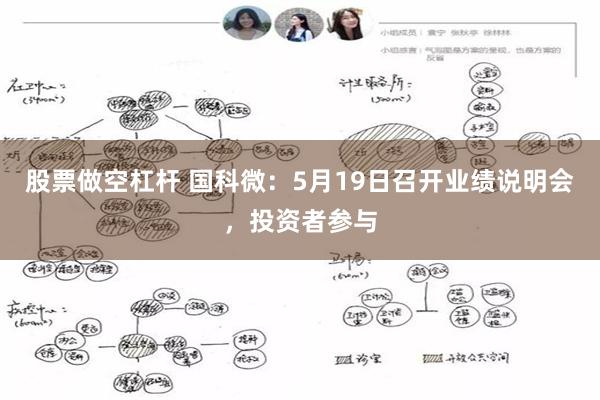 股票做空杠杆 国科微：5月19日召开业绩说明会，投资者参与