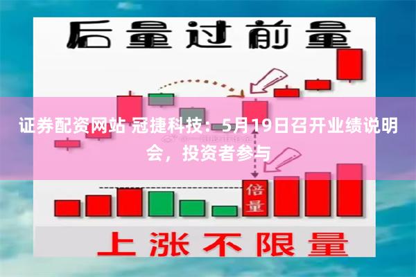 证券配资网站 冠捷科技：5月19日召开业绩说明会，投资者参与