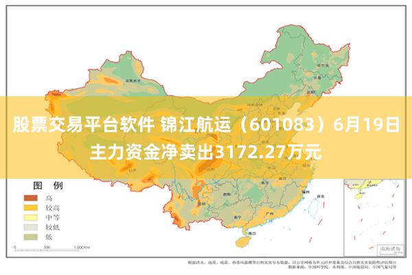 股票交易平台软件 锦江航运(601083)6月19日主力资金净卖出3172.27万元