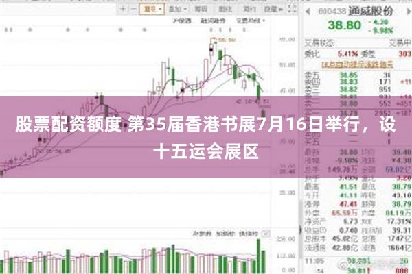 股票配资额度 第35届香港书展7月16日举行,设十五运会展区
