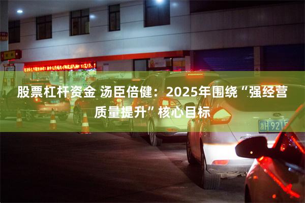 股票杠杆资金 汤臣倍健：2025年围绕“强经营质量提升”核心目标