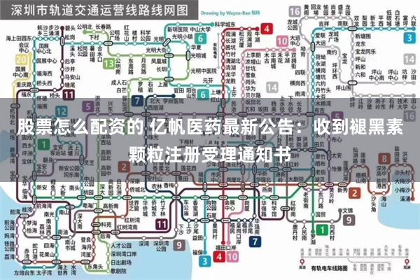 股票怎么配资的 亿帆医药最新公告：收到褪黑素颗粒注册受理通知书