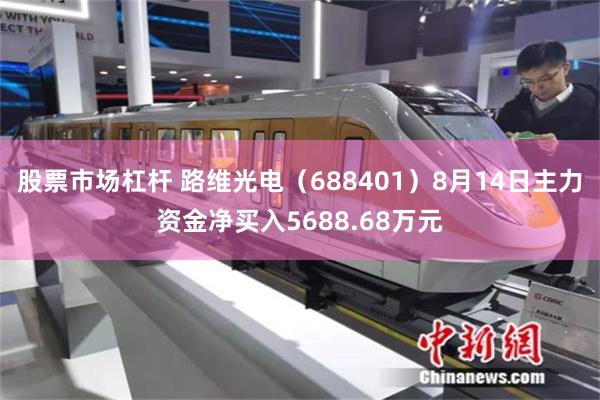 股票市场杠杆 路维光电（688401）8月14日主力资金净买入5688.68万元