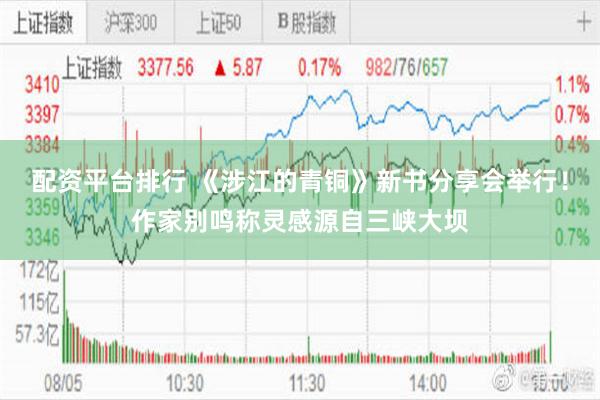 配资平台排行 《涉江的青铜》新书分享会举行！作家别鸣称灵感源自三峡大坝