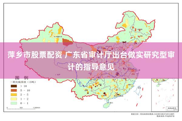 萍乡市股票配资 广东省审计厅出台做实研究型审计的指导意见