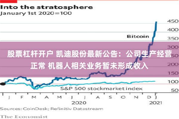 股票杠杆开户 凯迪股份最新公告：公司生产经营正常 机器人相关业务暂未形成收入