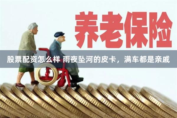 股票配资怎么样 雨夜坠河的皮卡,满车都是亲戚