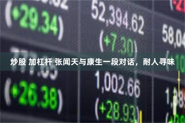 炒股 加杠杆 张闻天与康生一段对话，耐人寻味