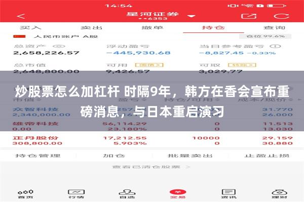 炒股票怎么加杠杆 时隔9年，韩方在香会宣布重磅消息，与日本重启演习