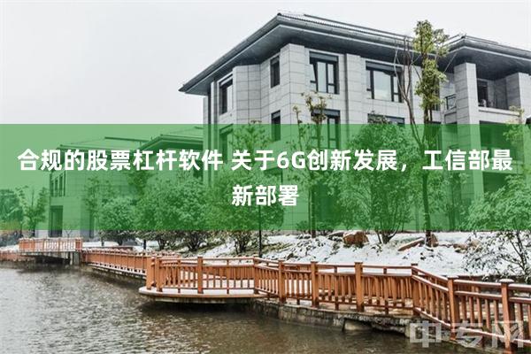 合规的股票杠杆软件 关于6G创新发展，工信部最新部署