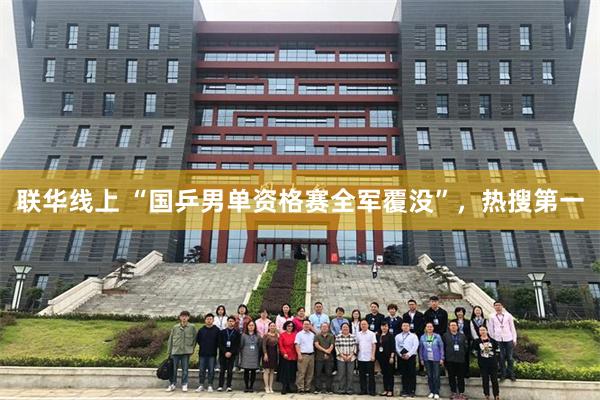 联华线上 “国乒男单资格赛全军覆没”，热搜第一