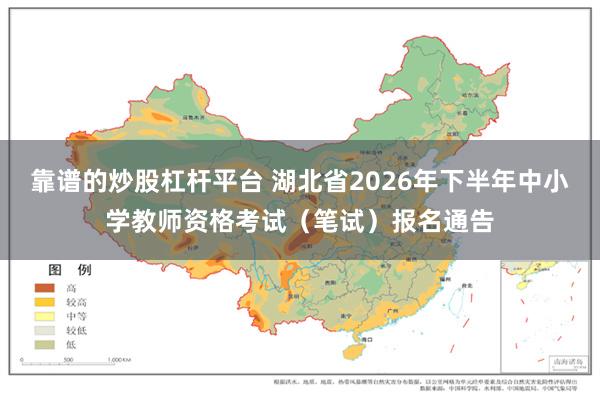 靠谱的炒股杠杆平台 湖北省2026年下半年中小学教师资格考试（笔试）报名通告