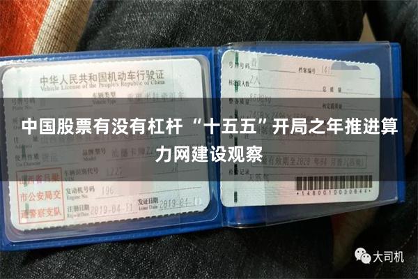 中国股票有没有杠杆 “十五五”开局之年推进算力网建设观察