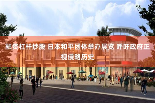 融资杠杆炒股 日本和平团体举办展览 呼吁政府正视侵略历史