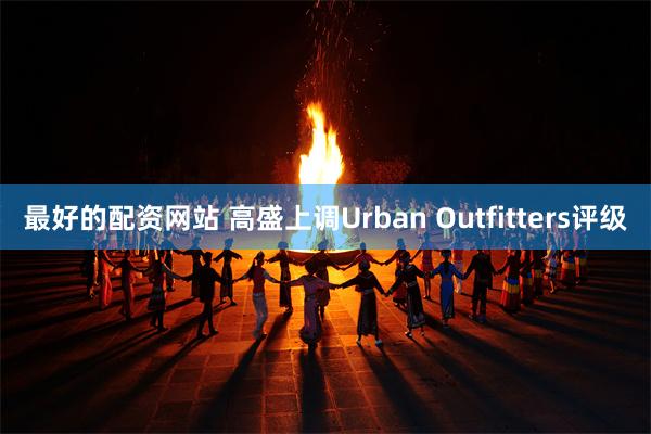 最好的配资网站 高盛上调Urban Outfitters评级
