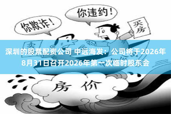 深圳的股票配资公司 中远海发：公司将于2026年8月31日召开2026年第一次临时股东会